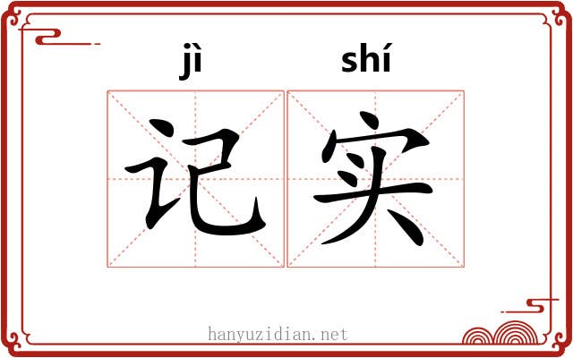 记实
