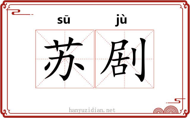 苏剧 苏剧