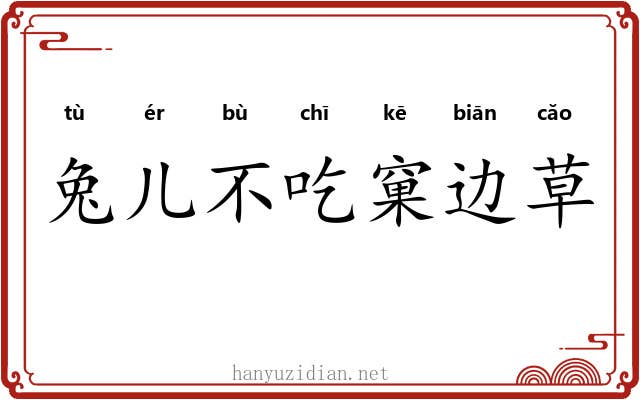 兔儿不吃窠边草