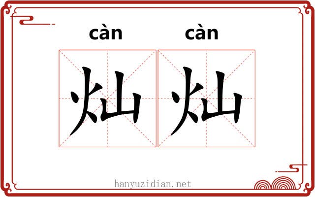 灿灿