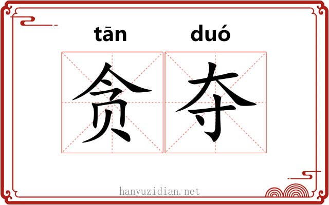 贪夺