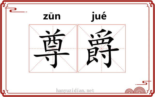 尊爵