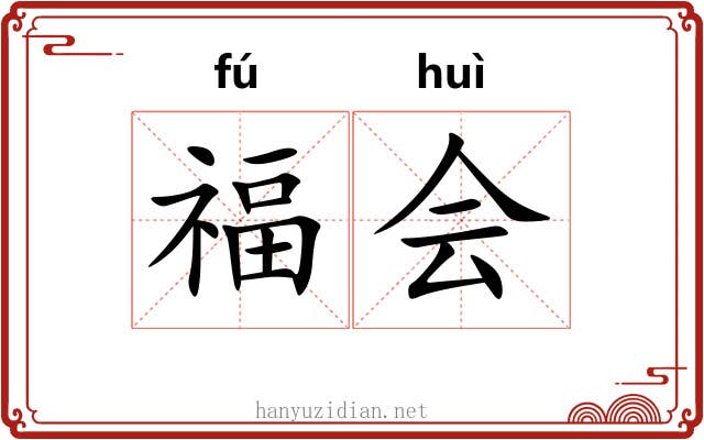 福会 福会