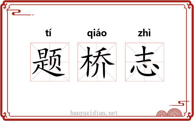 题桥志 题桥志