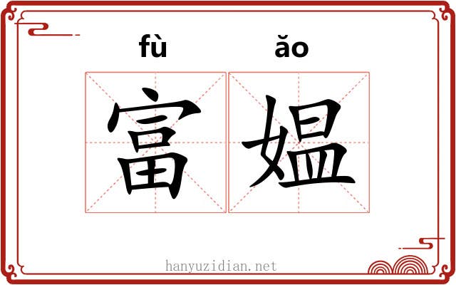富媪 富媪