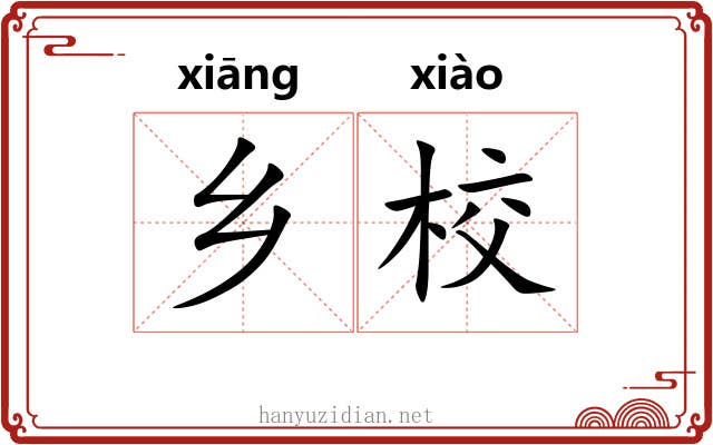 乡校
