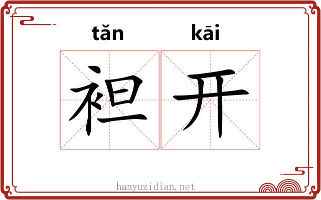 袒开 袒开