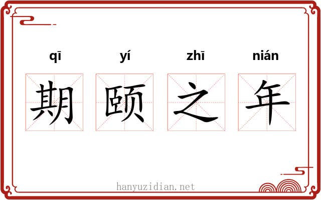 期颐之年