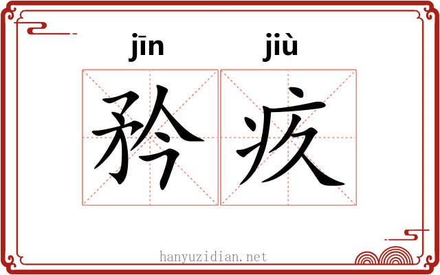 矜疚