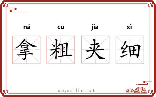 拿粗夹细 拿粗夹细