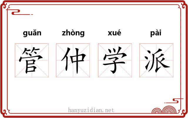 管仲学派 管仲学派