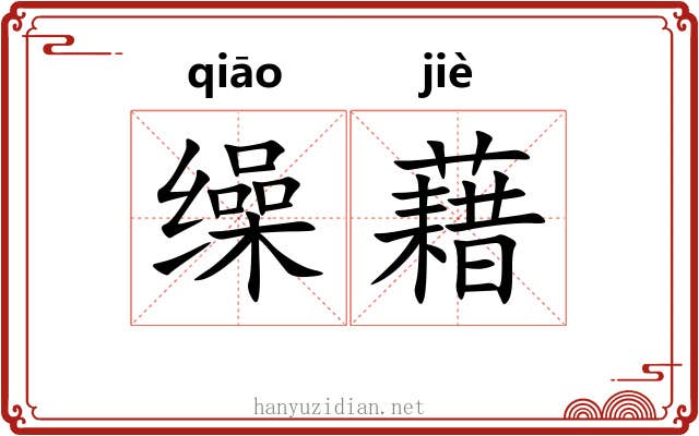 缲藉