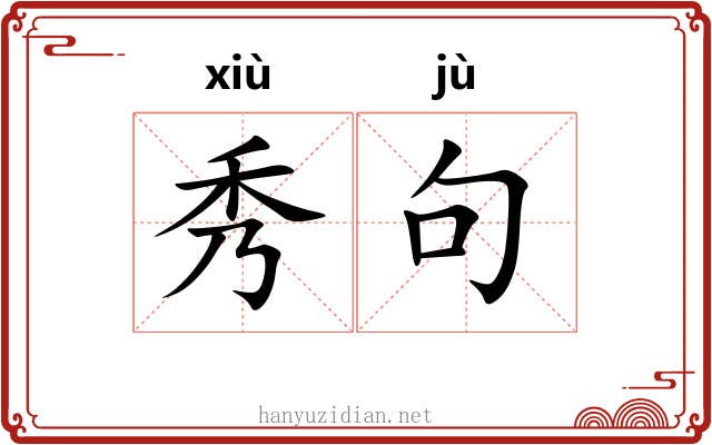 秀句 秀句