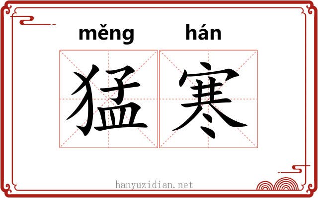 猛寒 猛寒