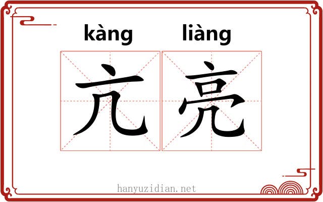 亢亮