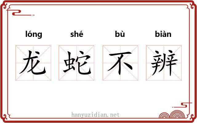 龙蛇不辨 龙蛇不辨