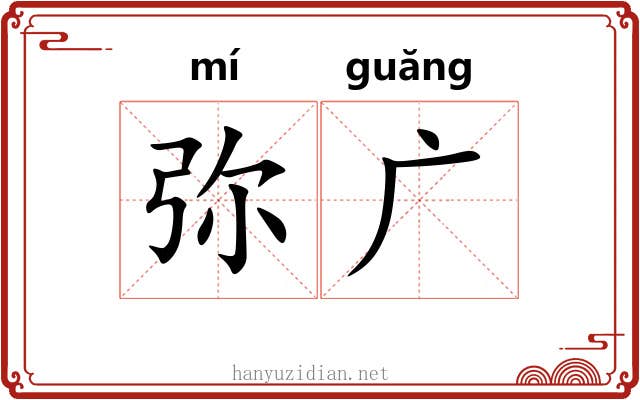 弥广 弥广