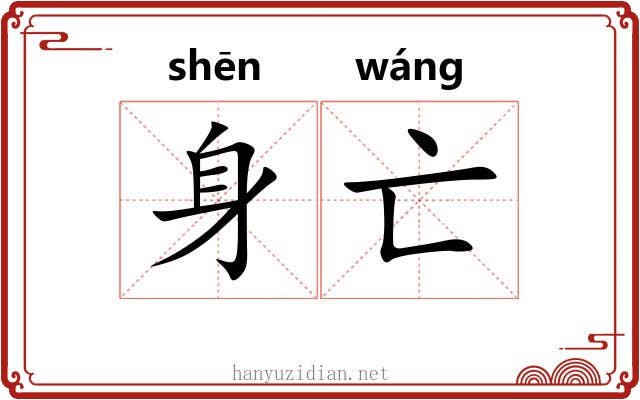 身亡