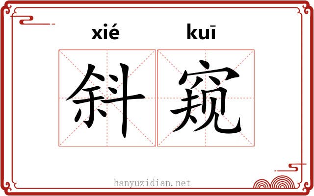斜窥