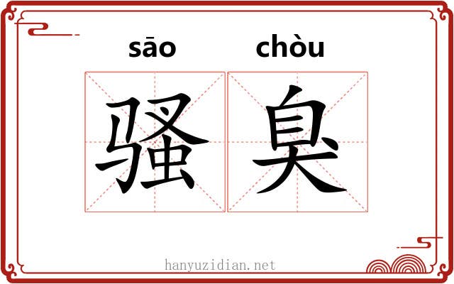 骚臭