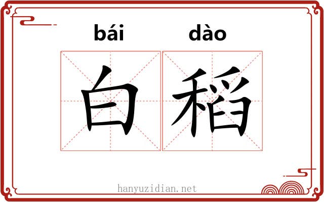 白稻 白稻