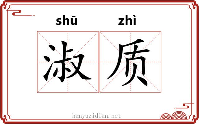淑质