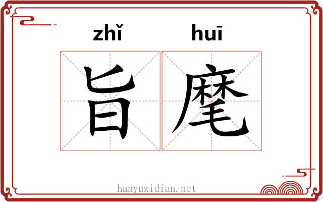 旨麾