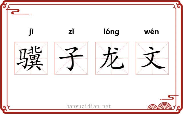 骥子龙文