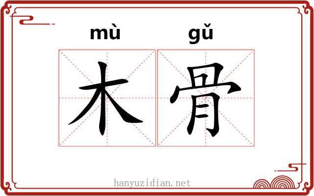 木骨 木骨