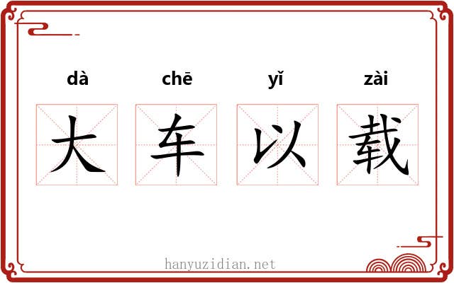 大车以载 大车以载