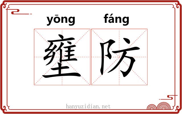 壅防