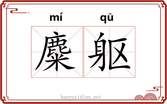 麋躯