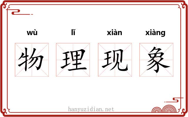 物理现象 物理现象