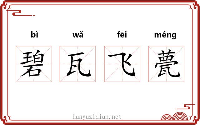 碧瓦飞甍