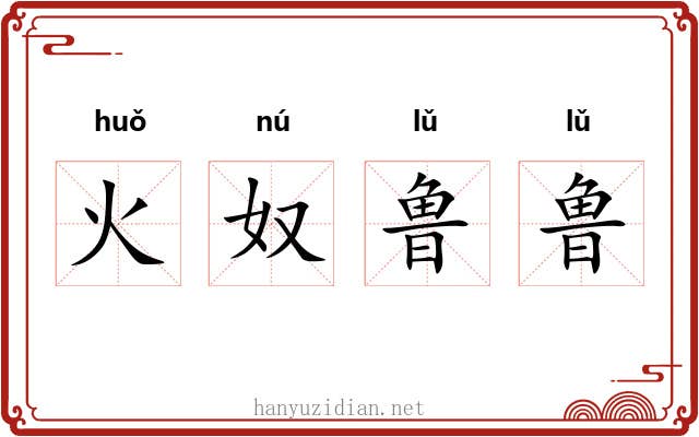火奴鲁鲁 火奴鲁鲁