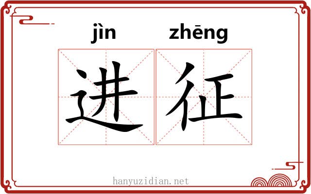 进征 进征