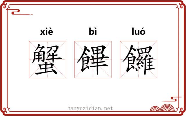 蟹饆饠