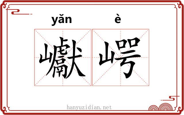 巘崿