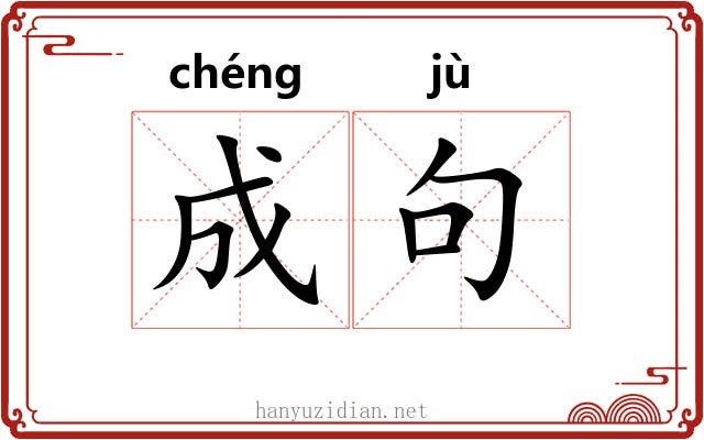 成句 成句