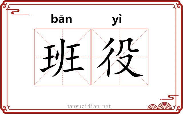 班役 班役