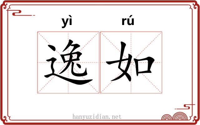 逸如