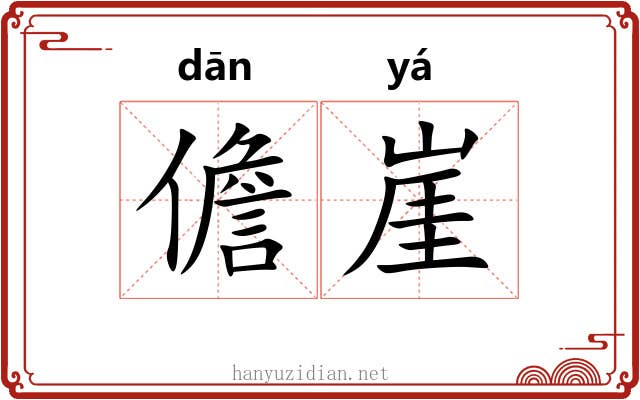 儋崖