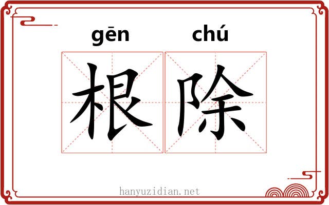 根除 根除