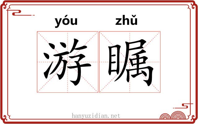 游瞩