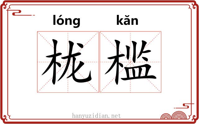 栊槛