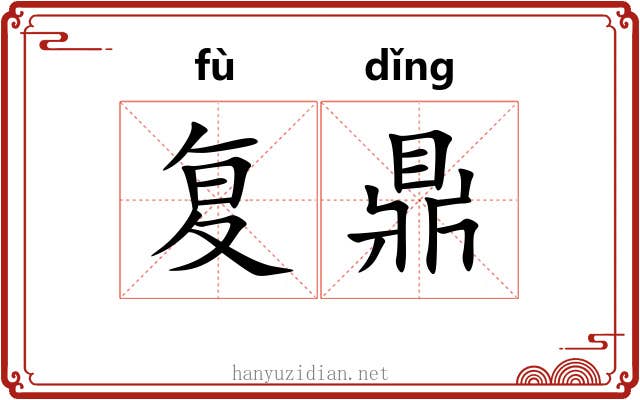 复鼎 复鼎