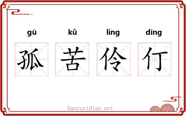 孤苦伶仃