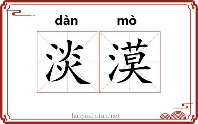 淡漠 淡漠