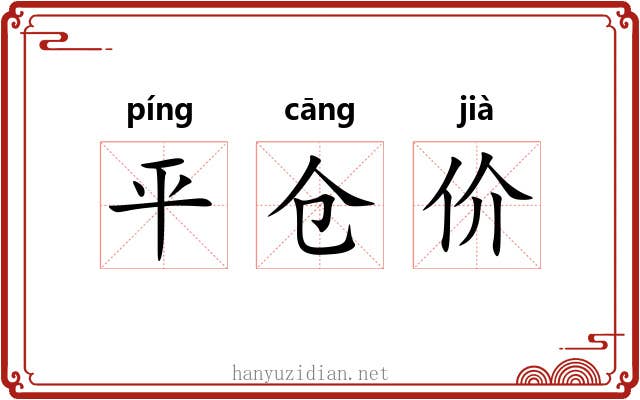平仓价 平仓价