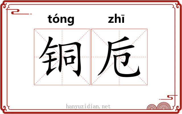铜卮